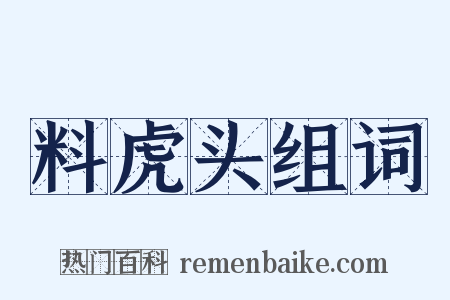 料虎头组词是什么意思的图片